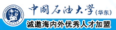 把插进里爆操中国石油大学（华东）教师和博士后招聘启事