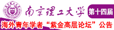 女生和男生吊鸡小视频南京理工大学第十四届海外青年学者紫金论坛诚邀海内外英才！